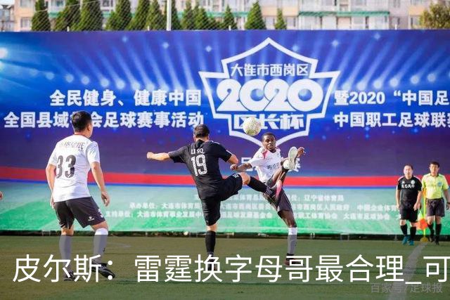 皮尔斯：雷霆换字母哥最合理 可用切特和选秀权做筹码