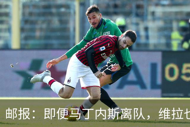 邮报：即便马丁内斯离队，维拉也很难靠出售他换得大笔收入