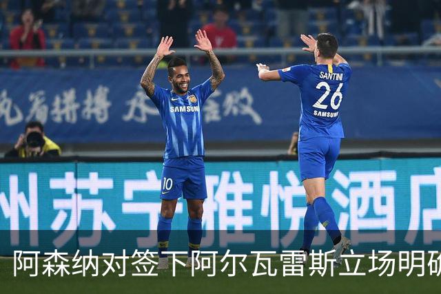 阿森纳对签下阿尔瓦雷斯立场明确，阿根廷球星抛出转会重磅炸弹